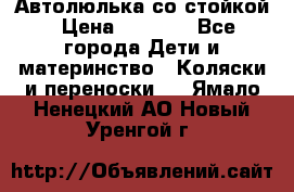 Автолюлька со стойкой › Цена ­ 6 500 - Все города Дети и материнство » Коляски и переноски   . Ямало-Ненецкий АО,Новый Уренгой г.